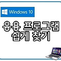 윈도우 10 응용프로그램 쉽게 찾는 방법