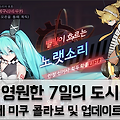 영원한 7일의 도시 하츠네 미쿠 콜라보 이벤트 및 업데이트 정보