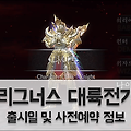 모바일게임 '리그너스 대륙전기' 출시일과 사전예약 정보