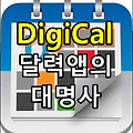 달력, 일정관리 추천 앱, DigiCal