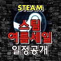 2018 스팀 여름세일 6월에 실시