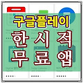 오늘의 구글플레이 한시적 무료앱 2019년 2월 11일