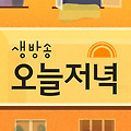 생방송 오늘저녁 마포 숯불닭갈비 가격 위치