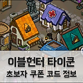 이블헌터 타이쿤 쿠폰 정보: 최상급 헌터초대장 코드