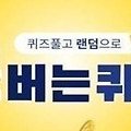 아미노트리 캐시워크돈버는퀴즈