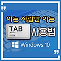 윈도우10 아는 사람만 아는 TAB키 사용법