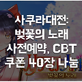 사쿠라대전 벚꽃의노래 쿠폰 40장 기부: 한정판 카드, 크리스탈