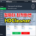 한글지원 컴퓨터 최적화 무료 프로그램 HD클리너