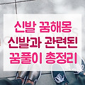 신발 꿈해몽! 신발과 관련된 꿈풀이 총정리!
