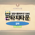 판타지타운 공략 전설등급 이순신 무료로 받는 꿀팁