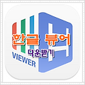 한글 뷰어 다운로드 자세한 방법