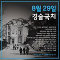 8월 29일은 경술국치의 말