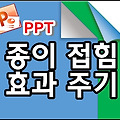 파워포인트 종이 접힘 효과주는 꿀팁