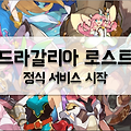 닌텐도와 사이게임즈의 합작 '드라갈리아 로스트' 서비스 시작