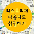 티스토리에 다음 지도 초간단 삽입하기