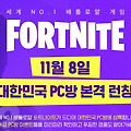 포트나이트, 11월 8일 대한민국 PC방 본격 런칭 시작!