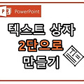 파워포인트 텍스트 상자 2단으로 만들기