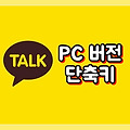 카카오톡 PC버전 단축키 사용하는 방법