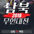 바람의나라, '용무기 8성'이 걸린 2018 남북 무한대전에서 승리하라!