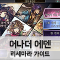 어나더 에덴 리세마라 가이드 및 첫 만남 뽑기 등급표