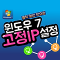 [Windows]윈도우7(Windows7) 고정 아이피(IP) 설정하기