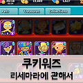 쿠키워즈 리세마라: 진행 방법과 목표에 관해서