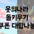 모바일게임 '옷의나라, 돌키우기' 쿠폰 50개 드립니다!