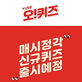 로벡틴 블랙프라이데이 오퀴즈 초성퀴즈 정답 실시간