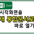 엑셀 시작화면을 새 통합문서로 바로 열기