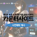 넥슨 신작모바일게임 카운터사이드 사전예약 오픈