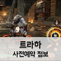 넥슨 모바일게임 트라하 사전예약 진행