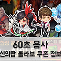 60초 용사 쿠폰 Tip: 5성 뽑기권과 3천 다이아 획득 방법