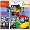 구글 크롬 추천 확장 프로그램 (2018.10.18)