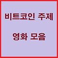 비트코인 주제로 한 볼만한 영화 소개