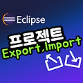 [이클립스] 프로젝트 내보내기(Export), 가져오기(Import)