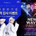 루플라(루피 나플라) 뉴웨이브 파티(콘서트) 응모 방법과 글로 센스 상품권 이벤트 정리