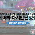 데이트 어 라이브 다시 만난 정령 쿠폰 운명의휘장 예약코드