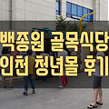 [인천신포시장] 백종원골목식당 청년몰 후기 (feat.텐동 실패하지않는방법)