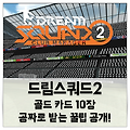 축구게임 '드림스쿼드2' 골드 카드 10개 받을 수 있는 꿀팁!
