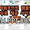 파워포인트 템플릿 무료 다운 ALLPPT.COM