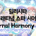 밀리시타 Eternal Harmony 개최: 이터널 하모니 줄리아 및 에밀리 획득가능