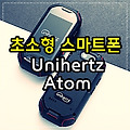 초소형 스마트폰 Unihertz Atom