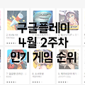 구글플레이 4월 2주차 모바일게임 순위: 파스텔걸 포함 10종 소개