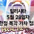 밀리시타 한정 복각 가챠: 한정 SSR 미나코, 시호, 안나 획득가능