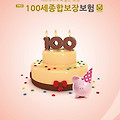 100세종합보장보험(무배당)