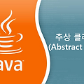 JAVA 추상 클래스