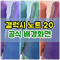 갤럭시 노트 20 전용 배경화면 다운로드