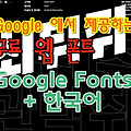 구글이 무료 제공하는 한국어 웹폰트, Google Fonts + 한국어