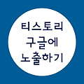 티스토리 블로그 구글에 노출하기 / 구글 웹마스터 / 구글 서치콘솔 / 구글 rss 제출