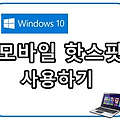 윈도우10에서 모바일 핫스팟 사용하는 방법